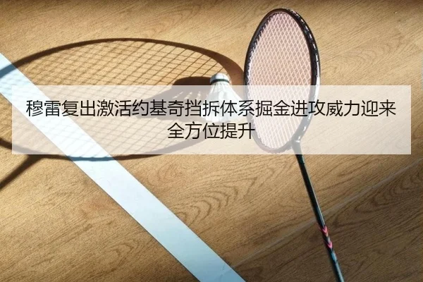 穆雷复出激活约基奇挡拆体系掘金进攻威力迎来全方位提升