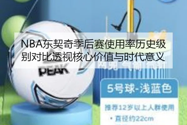 NBA东契奇季后赛使用率历史级别对比透视核心价值与时代意义