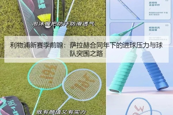 利物浦新赛季前瞻：萨拉赫合同年下的进球压力与球队突围之路