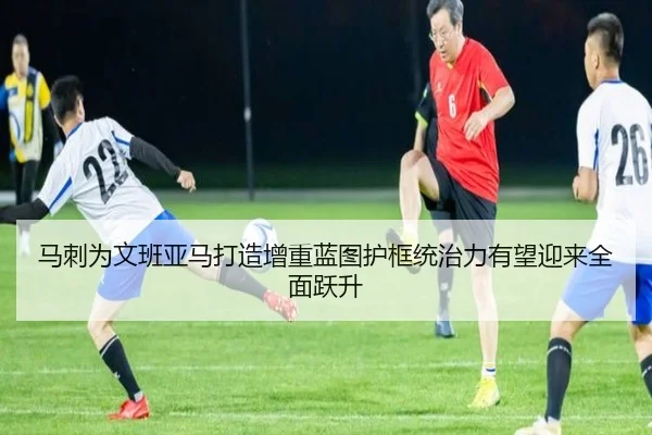马刺为文班亚马打造增重蓝图护框统治力有望迎来全面跃升
