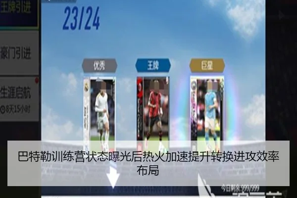 巴特勒训练营状态曝光后热火加速提升转换进攻效率布局